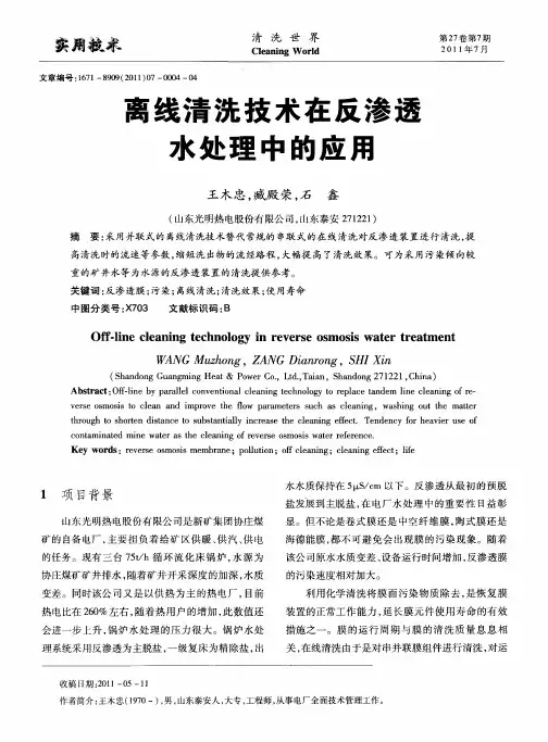 离线清洗技术在反渗透水处理中的应用