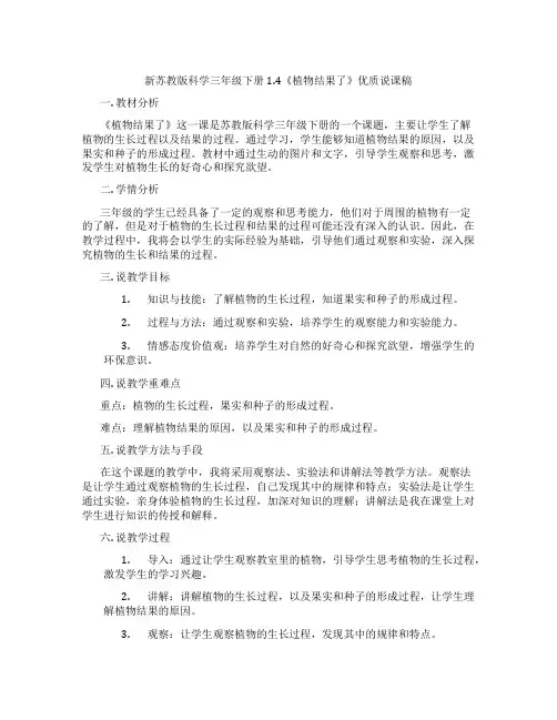 新苏教版科学三年级下册1.4《植物结果了》优质说课稿