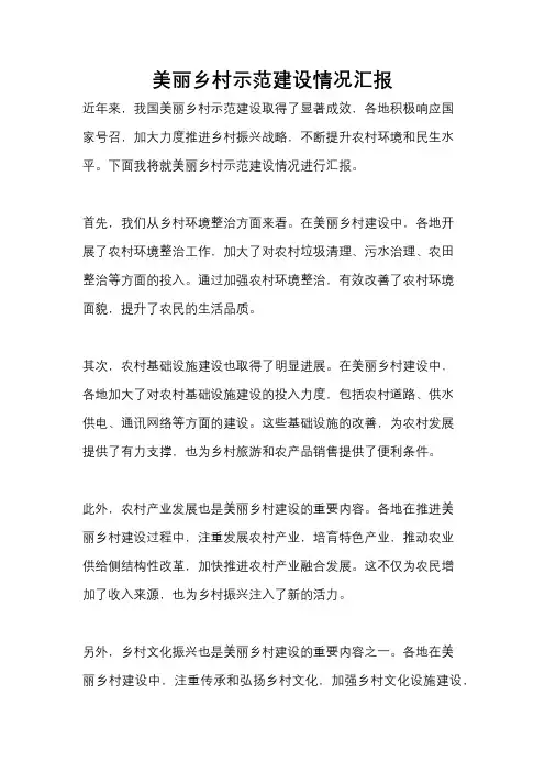 美丽乡村示范建设情况汇报