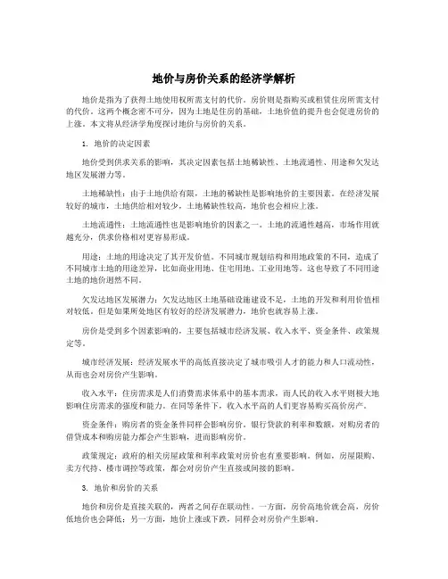 地价与房价关系的经济学解析