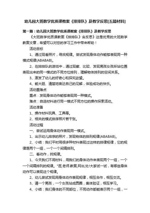 幼儿园大班数学优质课教案《排排队》及教学反思[五篇材料]