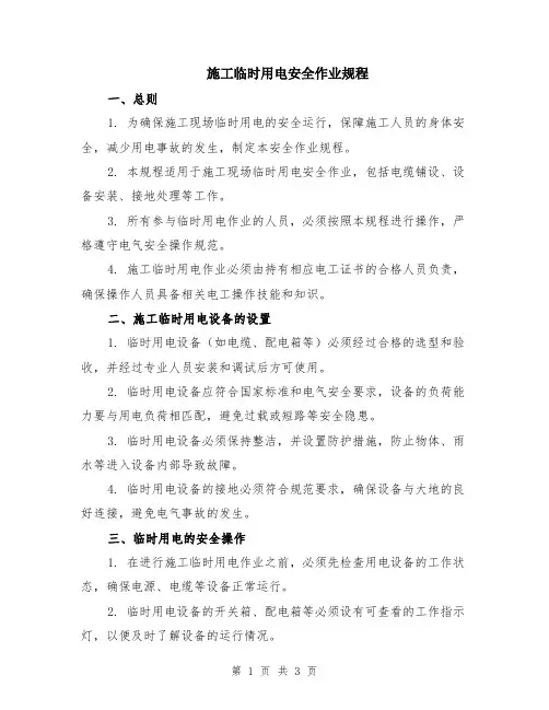 施工临时用电安全作业规程