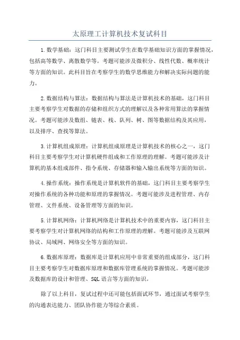 太原理工计算机技术复试科目