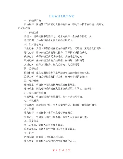 门前五包责任书范文