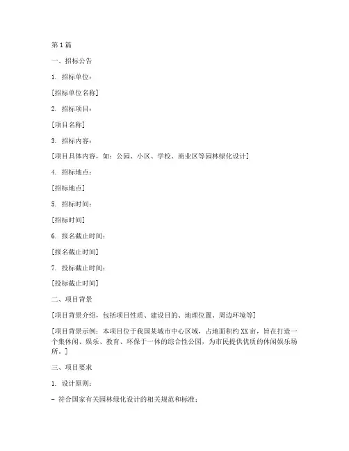 园林绿化设计招标书(3篇)