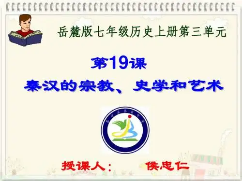 2012下期七年级第19课秦汉的宗教、史学和艺术课件