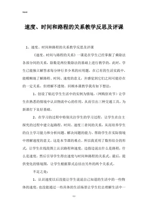 速度、时间和路程的关系教学反思及评课