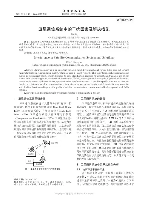 卫星通信系统中的干扰因素及解决措施