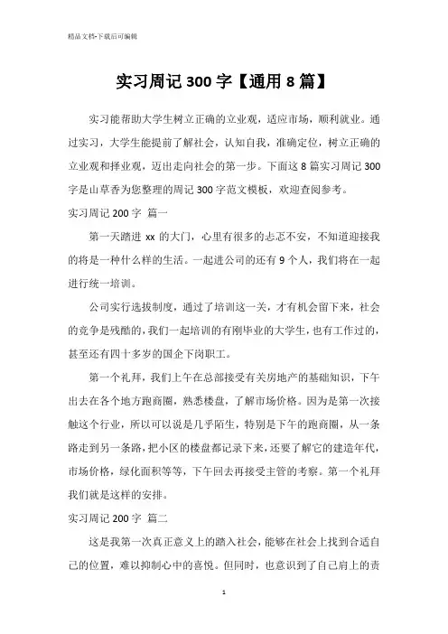 实习周记300字【通用8篇】