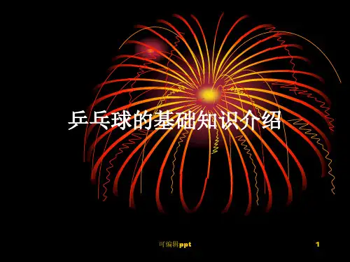乒乓球的基础知识介绍