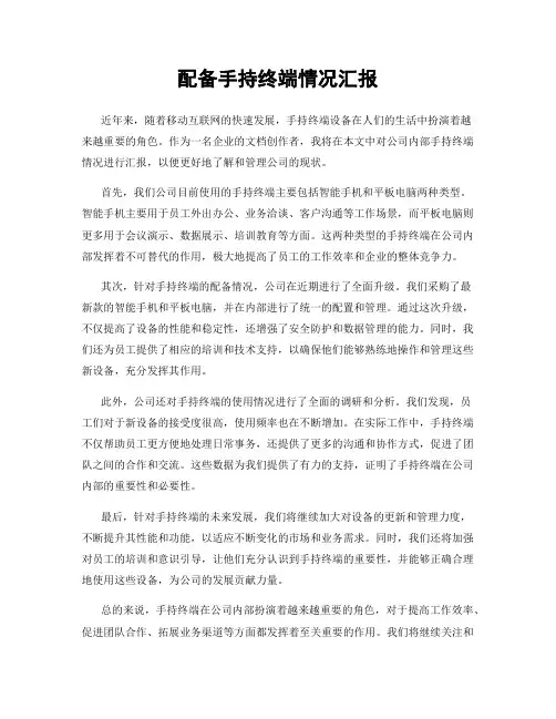 配备手持终端情况汇报