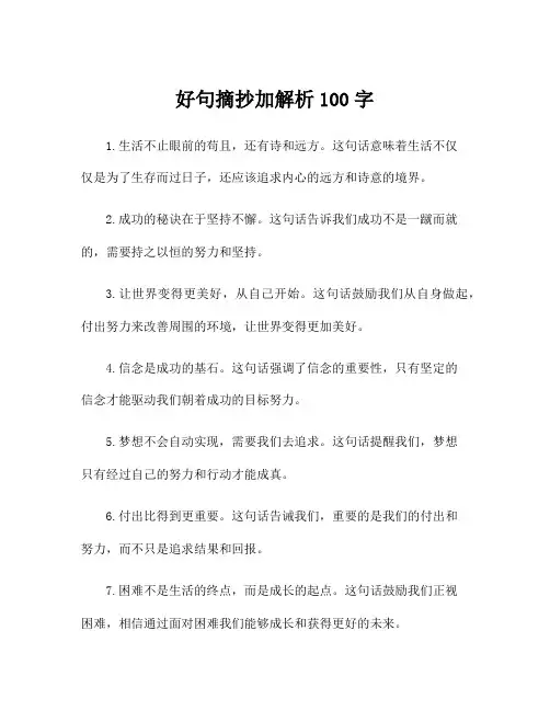 好句摘抄加解析100字