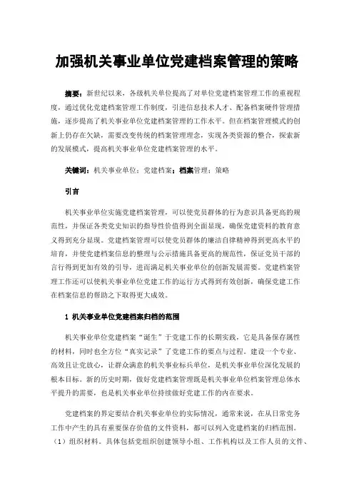 加强机关事业单位党建档案管理的策略