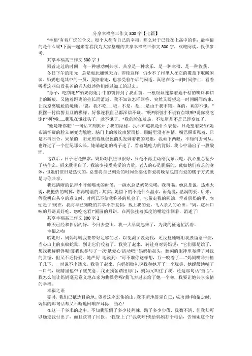 分享幸福高三作文800字【七篇】