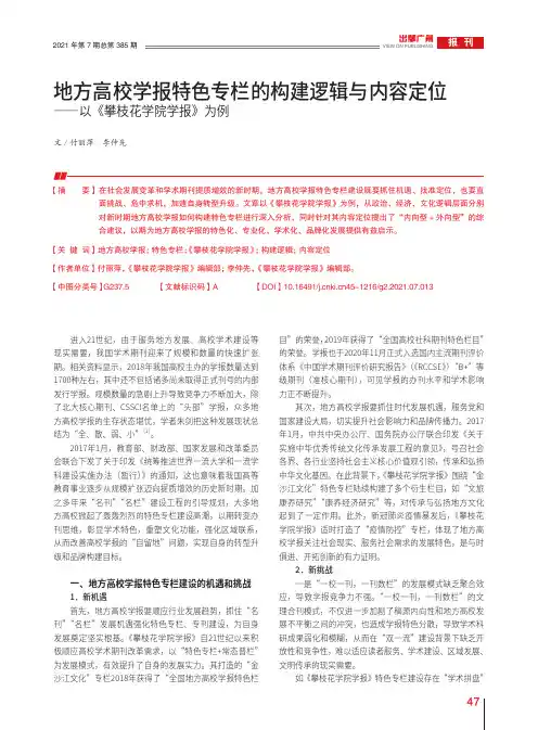 地方高校学报特色专栏的构建逻辑与内容定位——以《攀枝花学院学报》为例