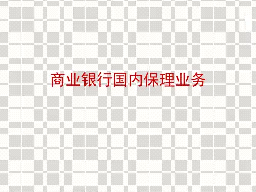 最新的商业银行国内保理业务培训课件.