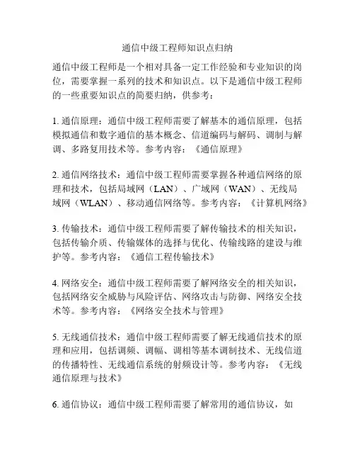 通信中级工程师知识点归纳 