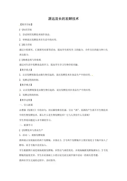 9.23.1 源远流长的发酵技术 教案2022--2023学年苏教版生物八年级下册