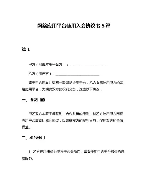 网络应用平台使用入会协议书5篇