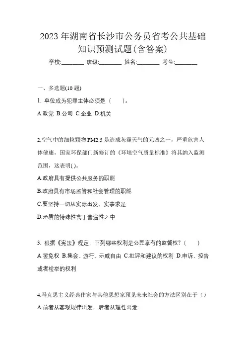 2023年湖南省长沙市公务员省考公共基础知识预测试题(含答案)