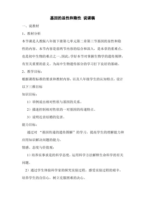 人教版生物八年级下说课设计 第七单元第二章第三节基因的显性和隐性_说课稿
