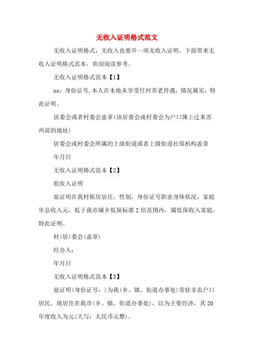 无收入证明格式范文