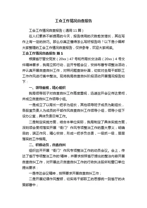 工会工作情况自查报告（通用11篇）