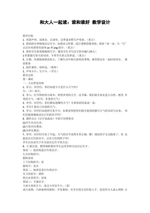 (部编)人教语文 课标版一年级下册和大人一起读：谁和谁好