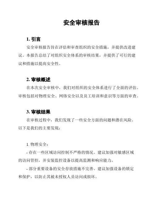 安全审核报告