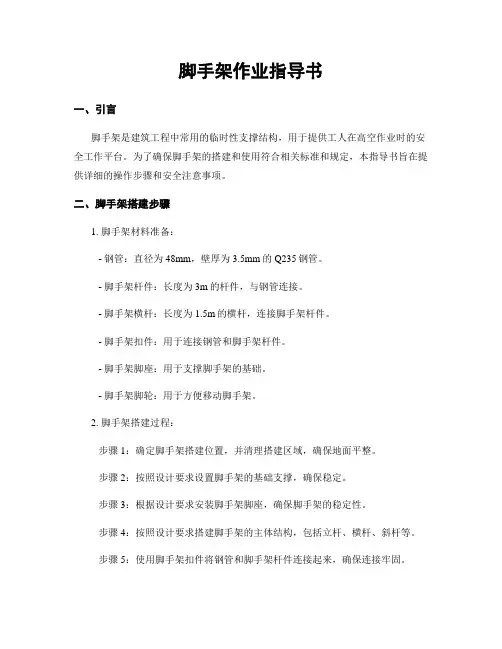 脚手架作业指导书
