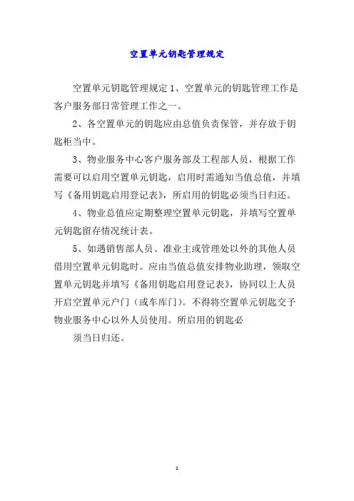空置单元钥匙管理规定word