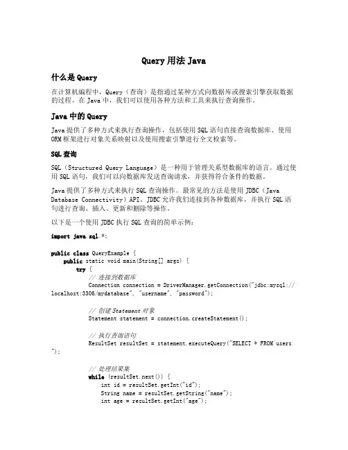 query用法java