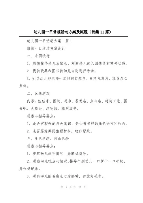 幼儿园一日常规活动方案及流程(锦集11篇)