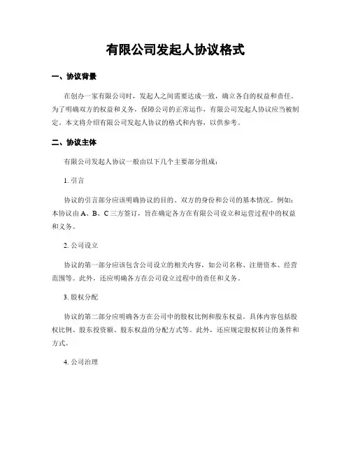 有限公司发起人协议格式