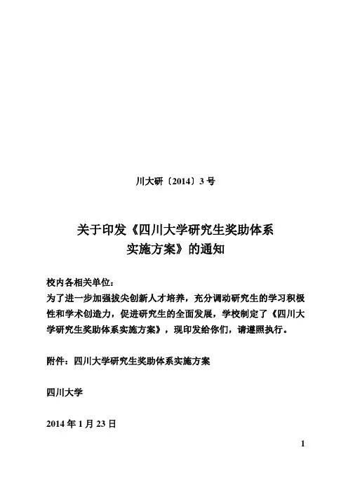 关于印发《四川大学研究生奖助体系实施方案》的通知