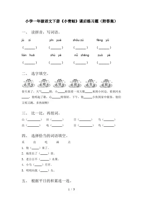 小学一年级语文下册《小青蛙》课后练习题(附答案)