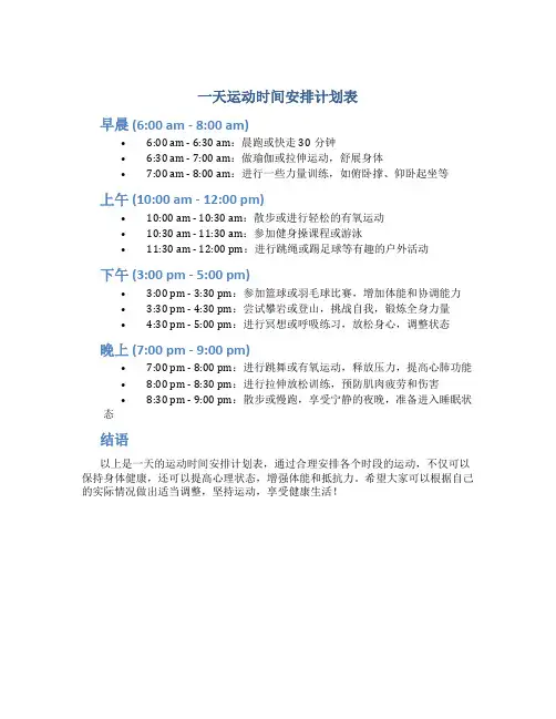 一天运动时间安排计划表