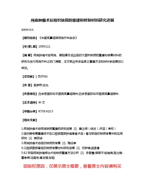 颅底肿瘤术后组织缺损的重建和修复材料研究进展