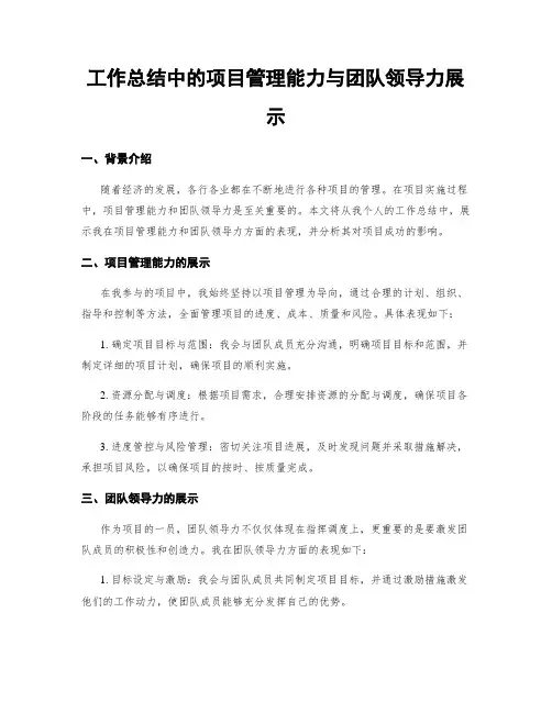 工作总结中的项目管理能力与团队领导力展示