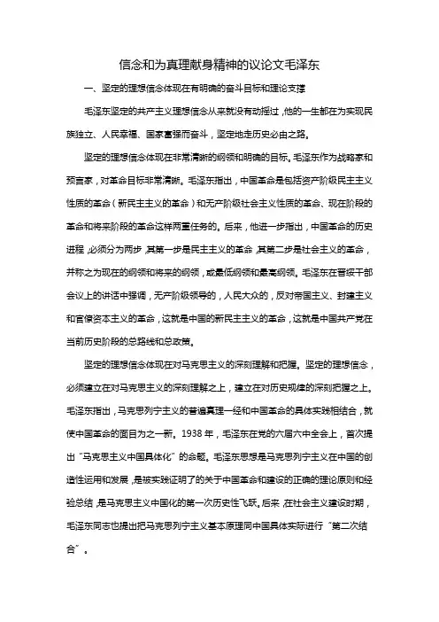 信念和为真理献身精神的议论文毛泽东