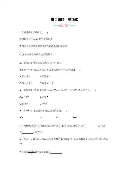 人教版数学七年级上册第二章《整式的加减》-《多项式》能力提升练习(附答案)