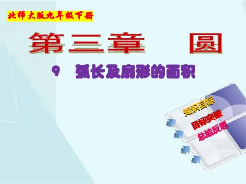 北师大版数学九年级下册3-9 弧长和扇形的面积  课件