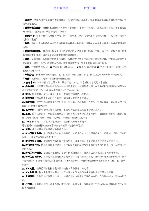 园林树木栽培复习要点