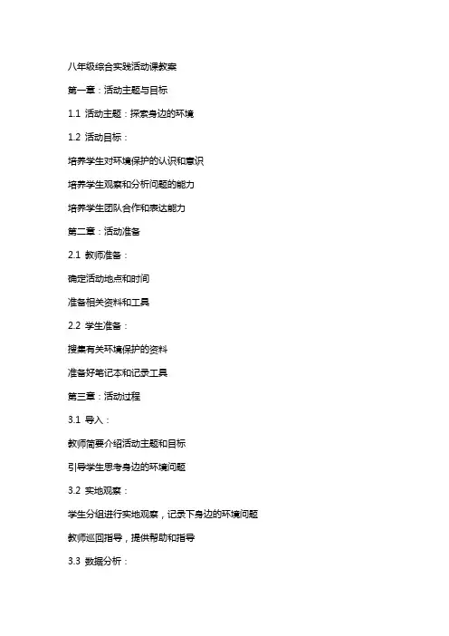 八年级综合实践活动课教案