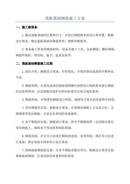 筏板基础钢筋施工方案