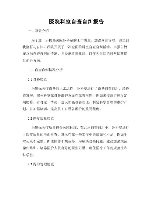 医院科室自查自纠报告
