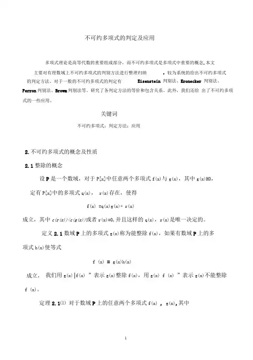 不可约多项式的判定及应用(黄嘉盛)详解