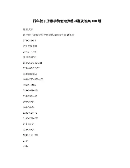 四年级下册数学简便运算练习题及答案100题-四年级下册简便计算100题