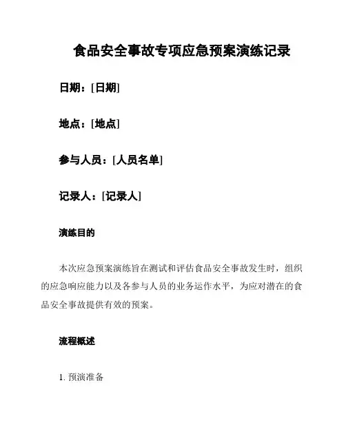食品安全事故专项应急预案演练记录