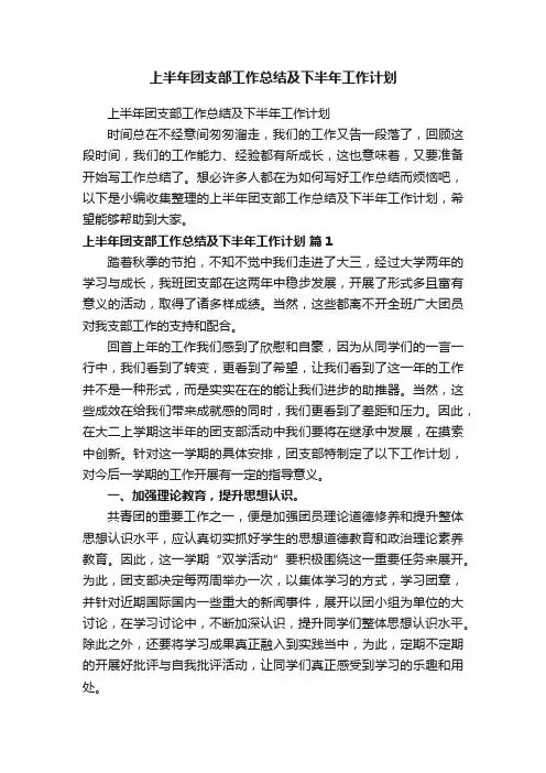 上半年团支部工作总结及下半年工作计划